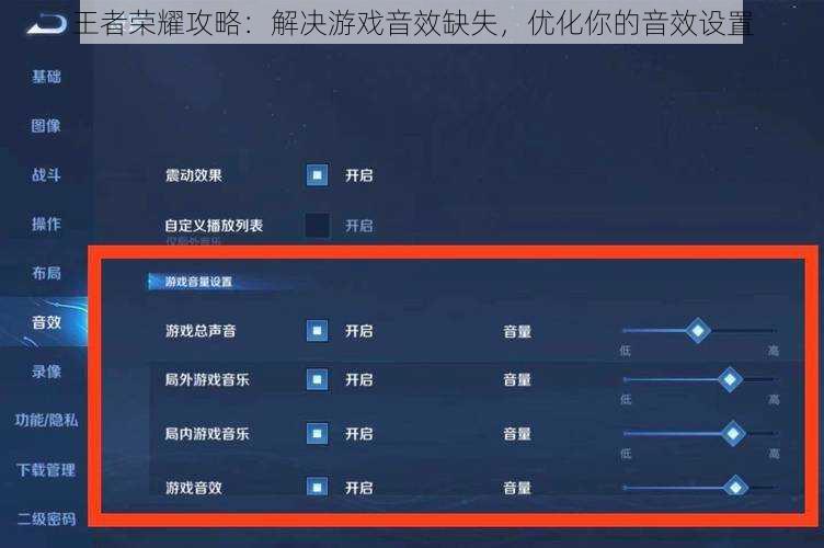 王者荣耀攻略：解决游戏音效缺失，优化你的音效设置