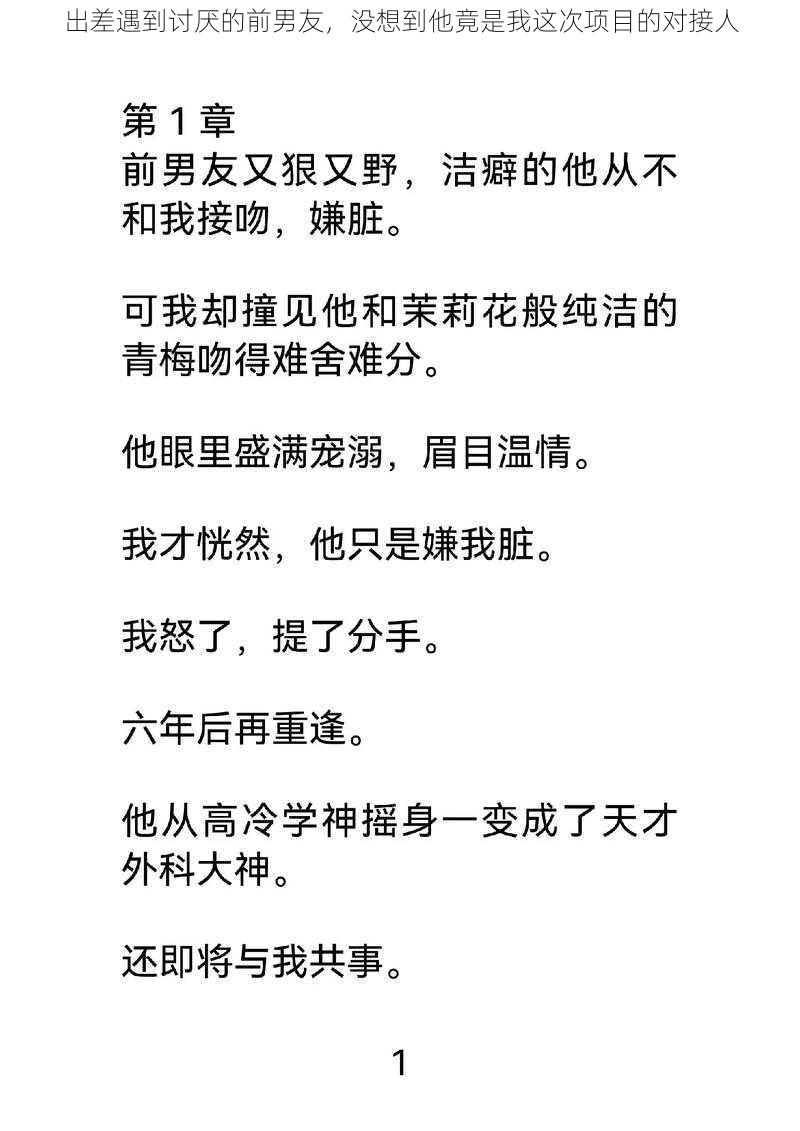 出差遇到讨厌的前男友，没想到他竟是我这次项目的对接人