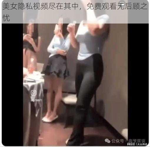 美女隐私视频尽在其中，免费观看无后顾之忧