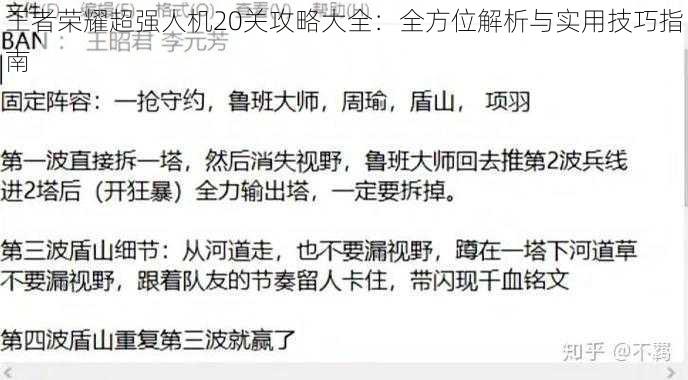 王者荣耀超强人机20关攻略大全：全方位解析与实用技巧指南