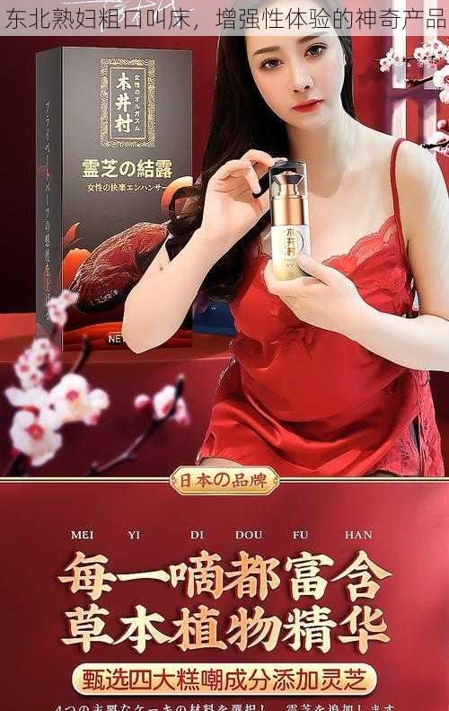 东北熟妇粗口叫床，增强性体验的神奇产品