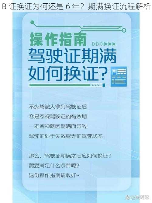 B 证换证为何还是 6 年？期满换证流程解析