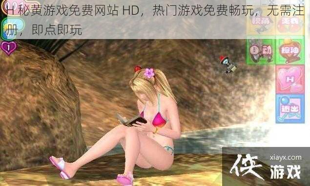 H 秘黄游戏免费网站 HD，热门游戏免费畅玩，无需注册，即点即玩