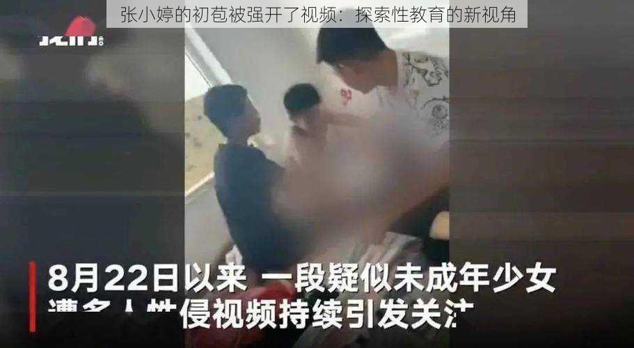 张小婷的初苞被强开了视频：探索性教育的新视角