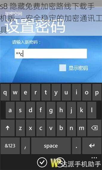 s8 隐藏免费加密路线下载手机版——安全稳定的加密通讯工具