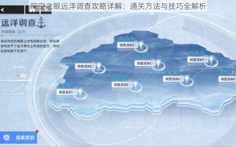 深空之眼远洋调查攻略详解：通关方法与技巧全解析