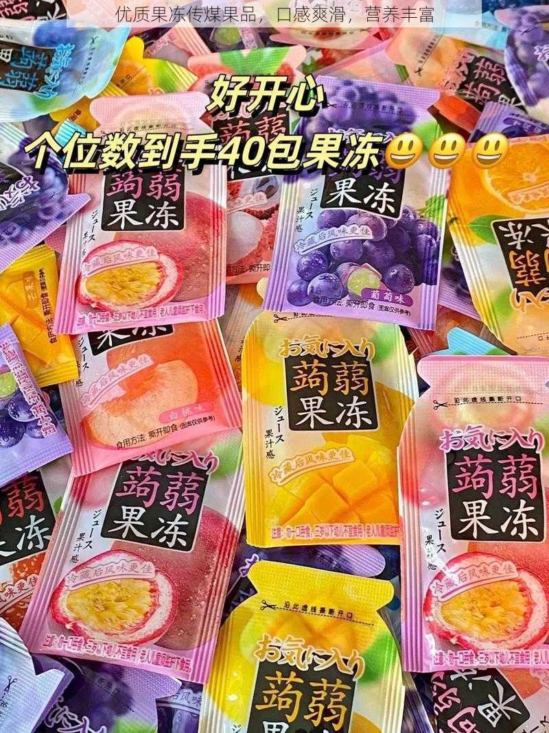 优质果冻传煤果品，口感爽滑，营养丰富