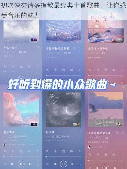 初次深交请多指教最经典十首歌曲，让你感受音乐的魅力