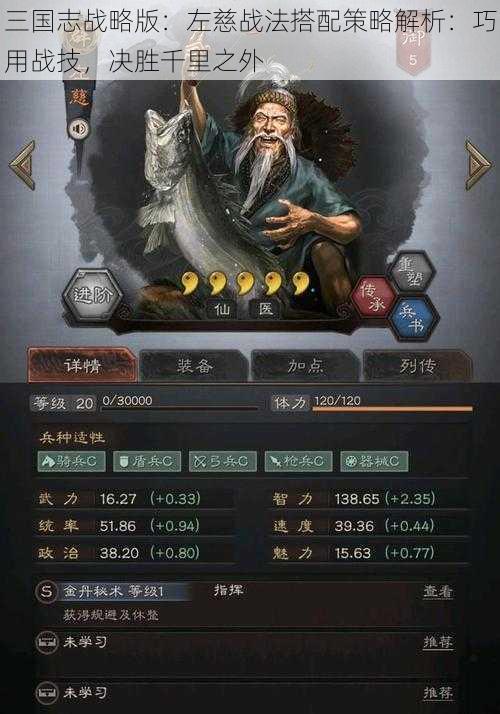 三国志战略版：左慈战法搭配策略解析：巧用战技，决胜千里之外