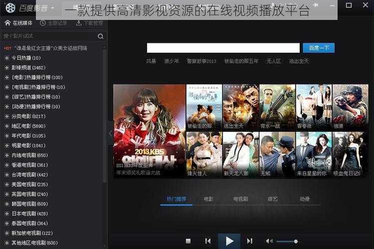 一款提供高清影视资源的在线视频播放平台