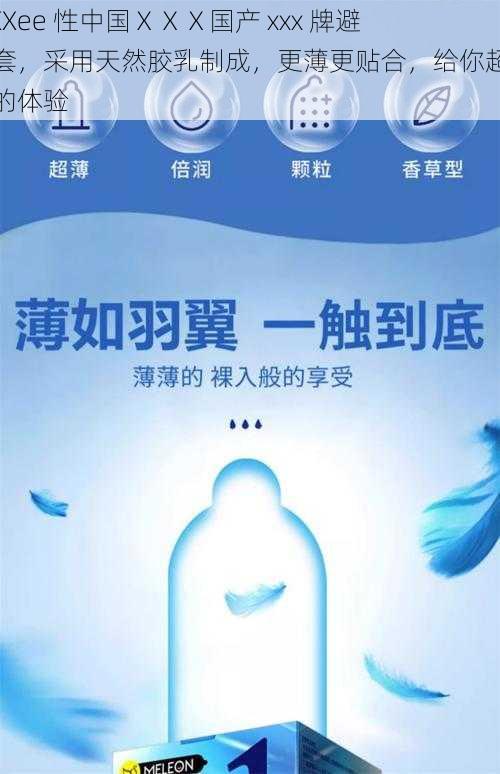 FrXXee 性中国ⅩⅩⅩ国产 xxx 牌避孕套，采用天然胶乳制成，更薄更贴合，给你超真实的体验