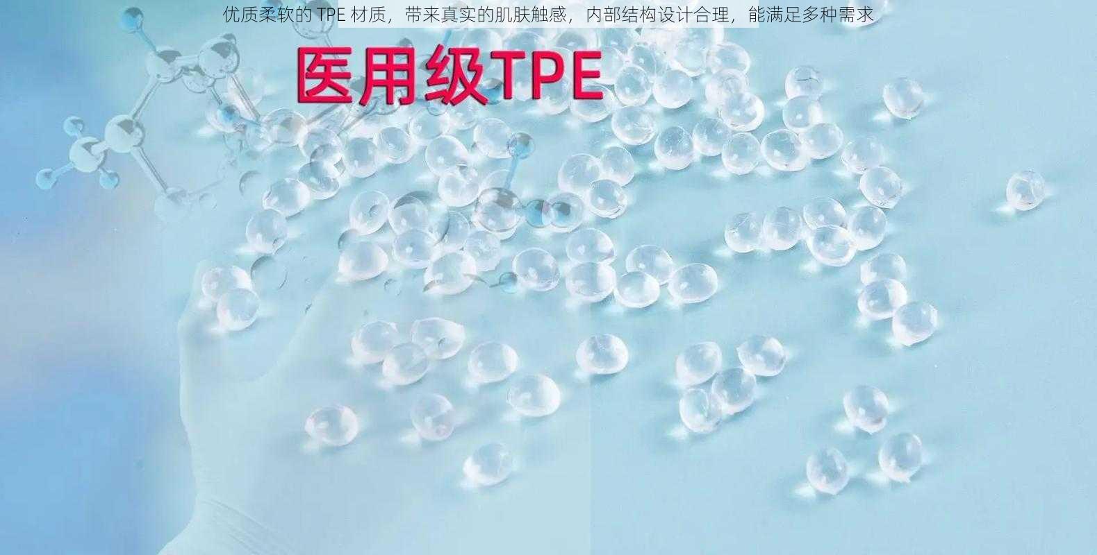 优质柔软的 TPE 材质，带来真实的肌肤触感，内部结构设计合理，能满足多种需求