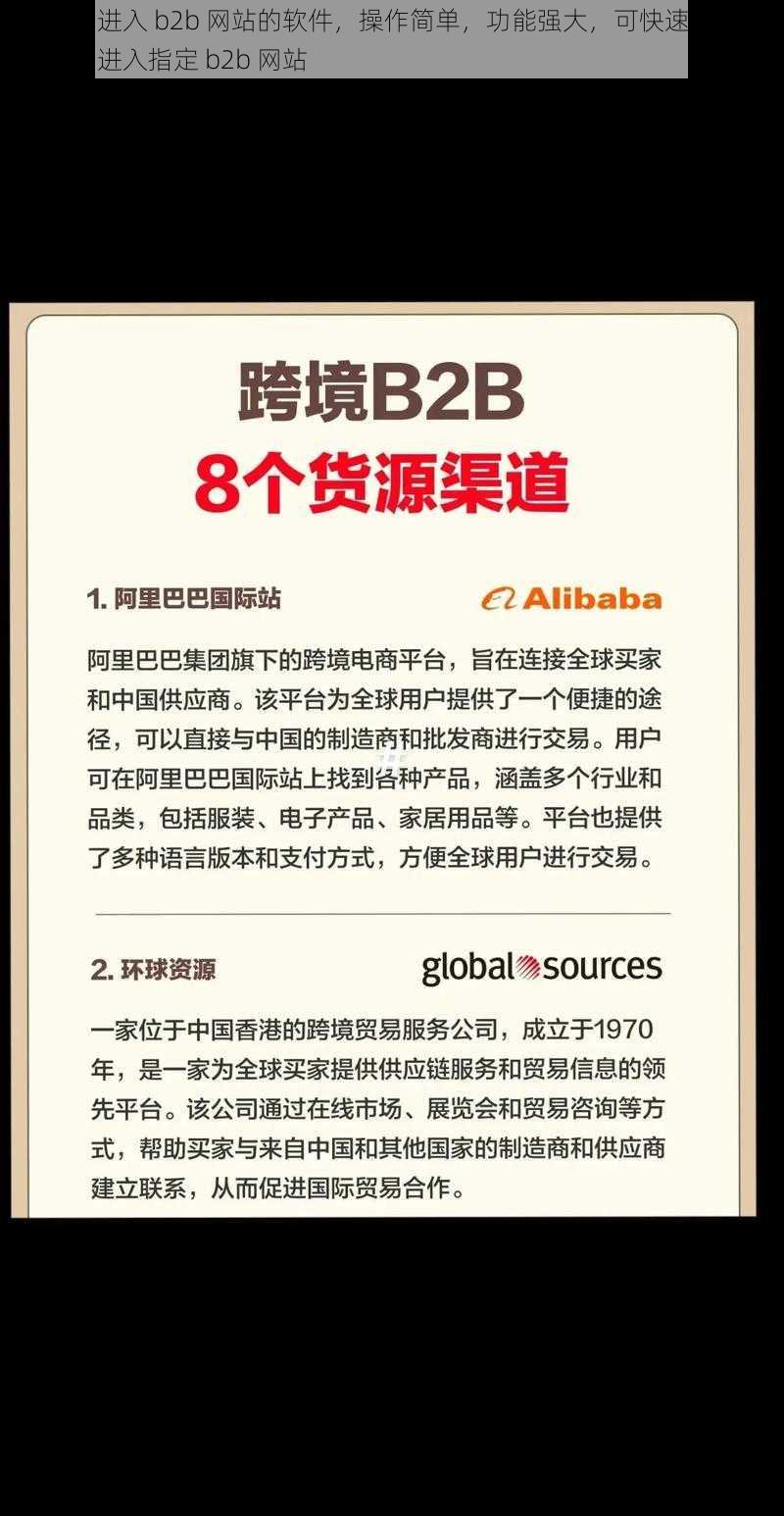 一款免费进入 b2b 网站的软件，操作简单，功能强大，可快速、高效地帮助用户进入指定 b2b 网站