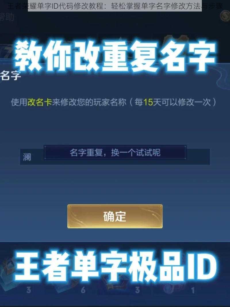 王者荣耀单字ID代码修改教程：轻松掌握单字名字修改方法与步骤