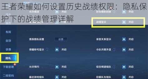 王者荣耀如何设置历史战绩权限：隐私保护下的战绩管理详解