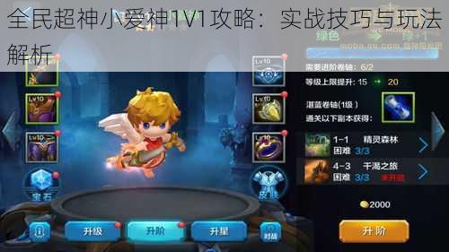 全民超神小爱神1V1攻略：实战技巧与玩法解析