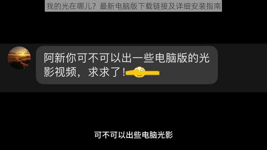 我的光在哪儿？最新电脑版下载链接及详细安装指南