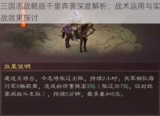 三国志战略版千里奔袭深度解析：战术运用与实战效果探讨