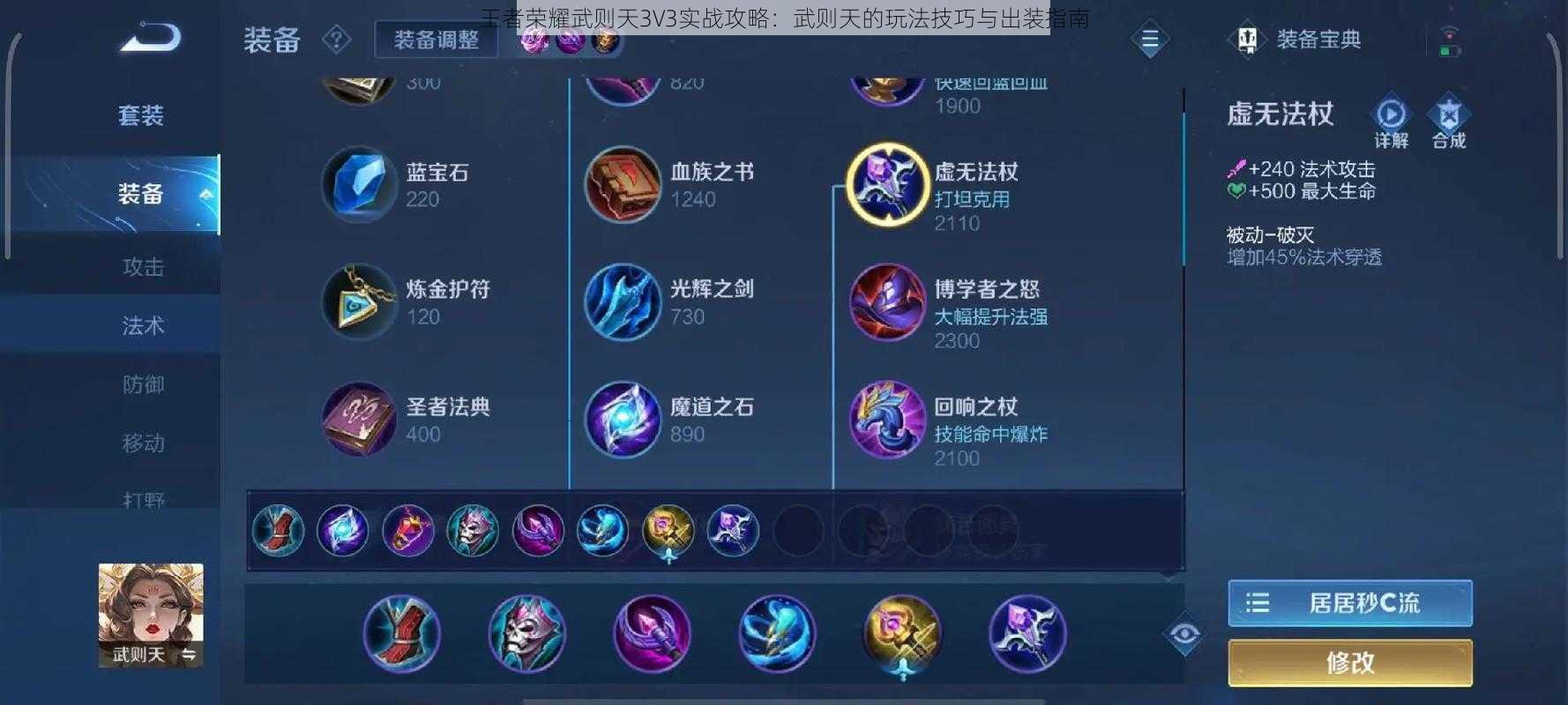 王者荣耀武则天3V3实战攻略：武则天的玩法技巧与出装指南