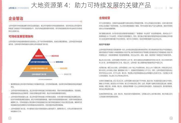 大地资源第 4：助力可持续发展的关键产品