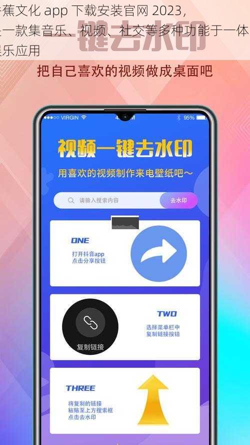 香蕉文化 app 下载安装官网 2023，是一款集音乐、视频、社交等多种功能于一体的娱乐应用