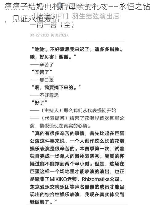 凛凛子结婚典礼后母亲的礼物——永恒之钻，见证永恒爱情