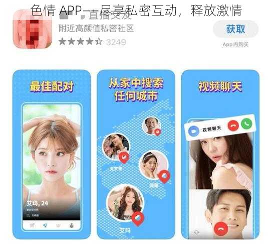 色情 APP——尽享私密互动，释放激情