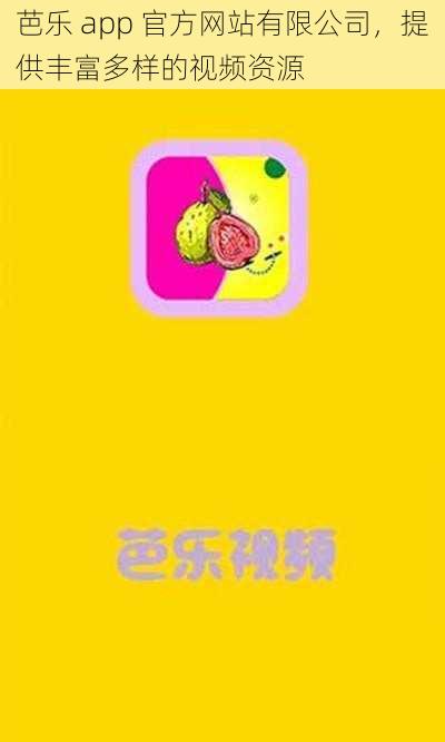 芭乐 app 官方网站有限公司，提供丰富多样的视频资源