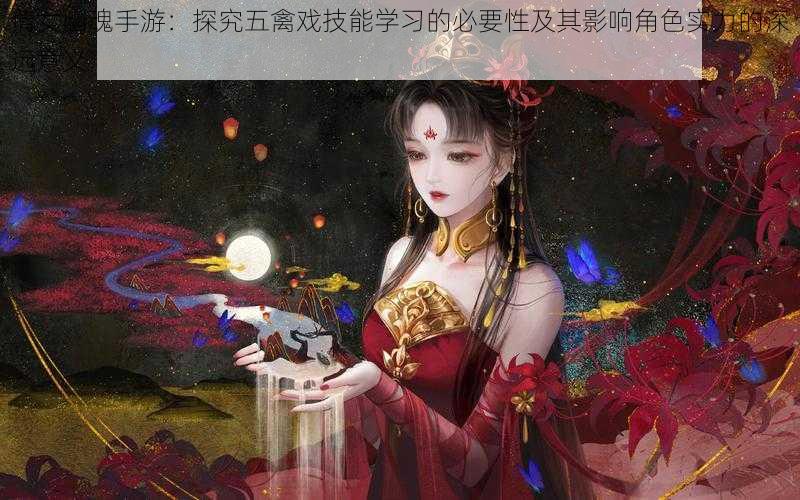 倩女幽魂手游：探究五禽戏技能学习的必要性及其影响角色实力的深远意义