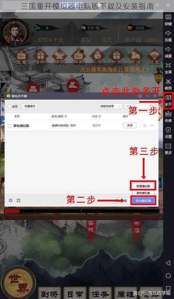 三国重开模拟器电脑版下载及安装指南