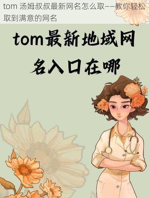 tom 汤姆叔叔最新网名怎么取——教你轻松取到满意的网名