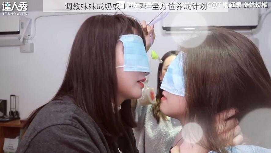 调教妺妺成奶奴 1～17：全方位养成计划