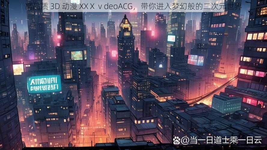 高品质 3D 动漫 XXⅩⅴdeoACG，带你进入梦幻般的二次元世界