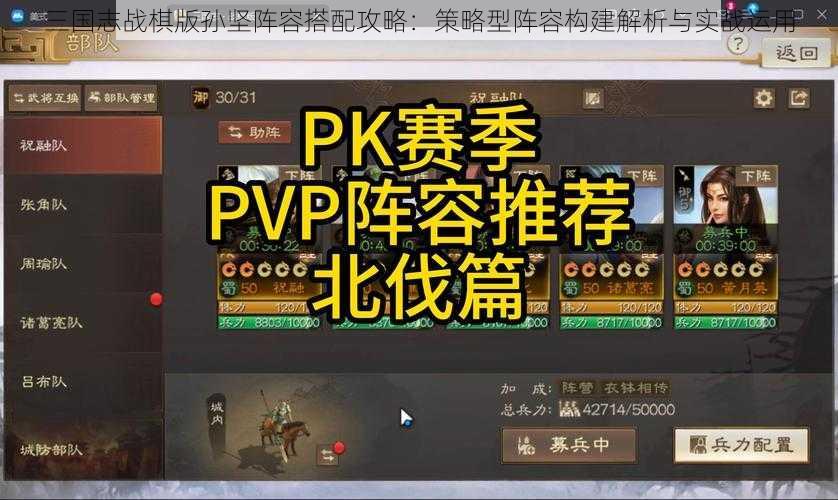 三国志战棋版孙坚阵容搭配攻略：策略型阵容构建解析与实战运用