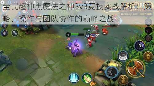 全民超神黑魔法之神3v3竞技实战解析：策略、操作与团队协作的巅峰之战