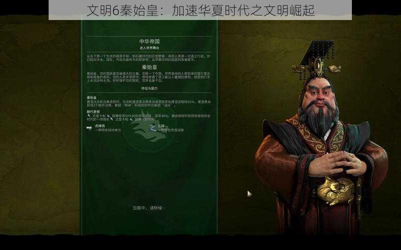 文明6秦始皇：加速华夏时代之文明崛起