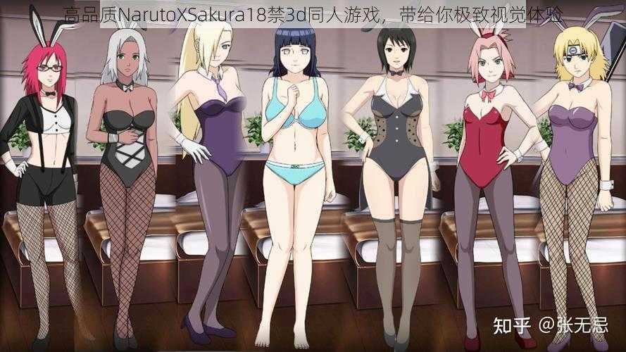 高品质NarutoXSakura18禁3d同人游戏，带给你极致视觉体验