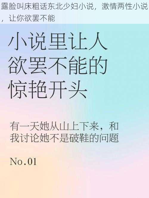 露脸叫床粗话东北少妇小说，激情两性小说，让你欲罢不能