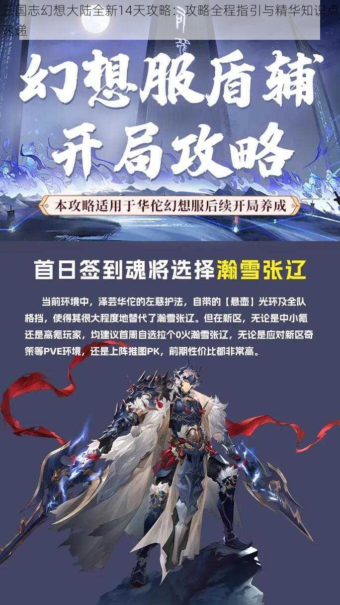 三国志幻想大陆全新14天攻略：攻略全程指引与精华知识点速递