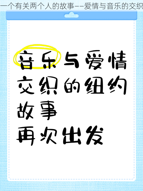 一个有关两个人的故事——爱情与音乐的交织