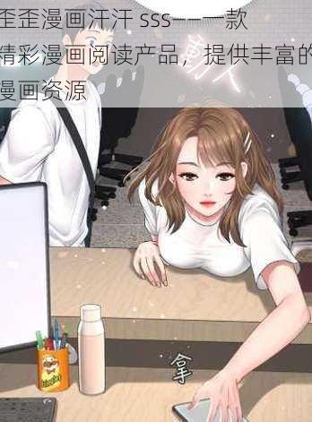 歪歪漫画汗汗 sss——一款精彩漫画阅读产品，提供丰富的漫画资源