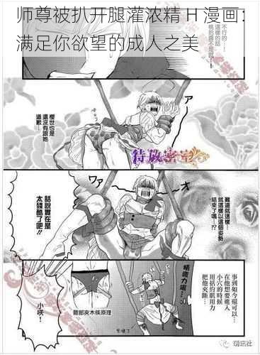 师尊被扒开腿灌浓精 H 漫画：满足你欲望的成人之美