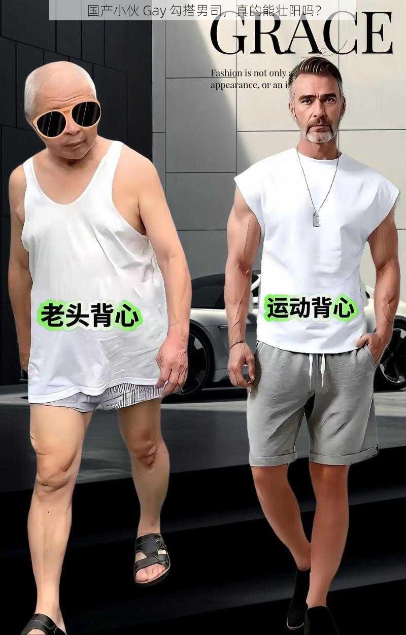 国产小伙 Gay 勾搭男司，真的能壮阳吗？