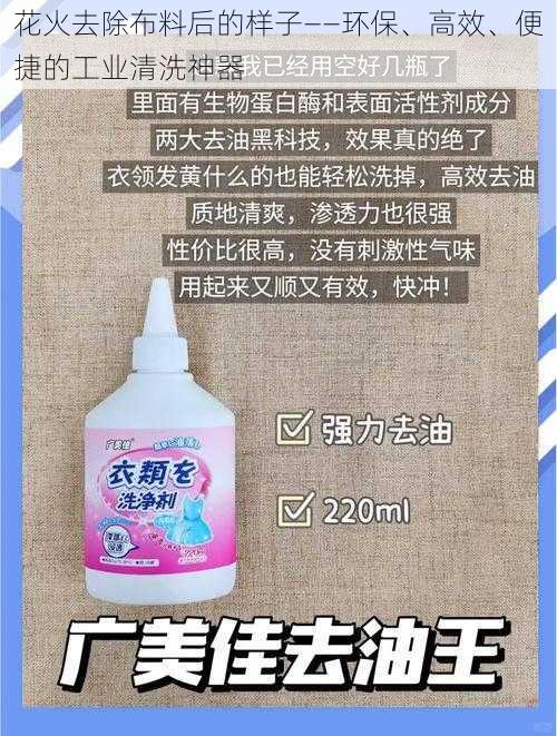 花火去除布料后的样子——环保、高效、便捷的工业清洗神器