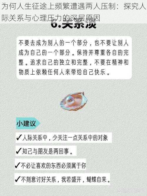 为何人生征途上频繁遭遇两人压制：探究人际关系与心理压力的深层原因