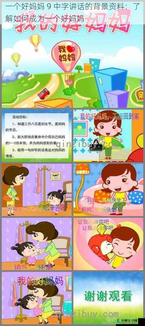 一个好妈妈 9 中字讲话的背景资料：了解如何成为一个好妈妈