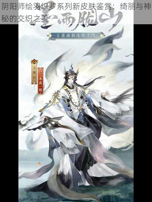 阴阳师绘羽织罗系列新皮肤鉴赏：绮丽与神秘的交织之美