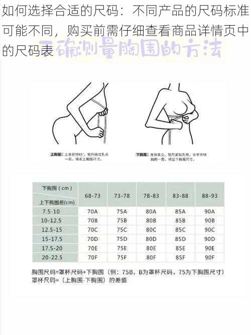 如何选择合适的尺码：不同产品的尺码标准可能不同，购买前需仔细查看商品详情页中的尺码表