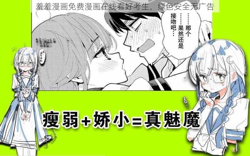 羞羞漫画免费漫画在线看好考生，绿色安全无广告