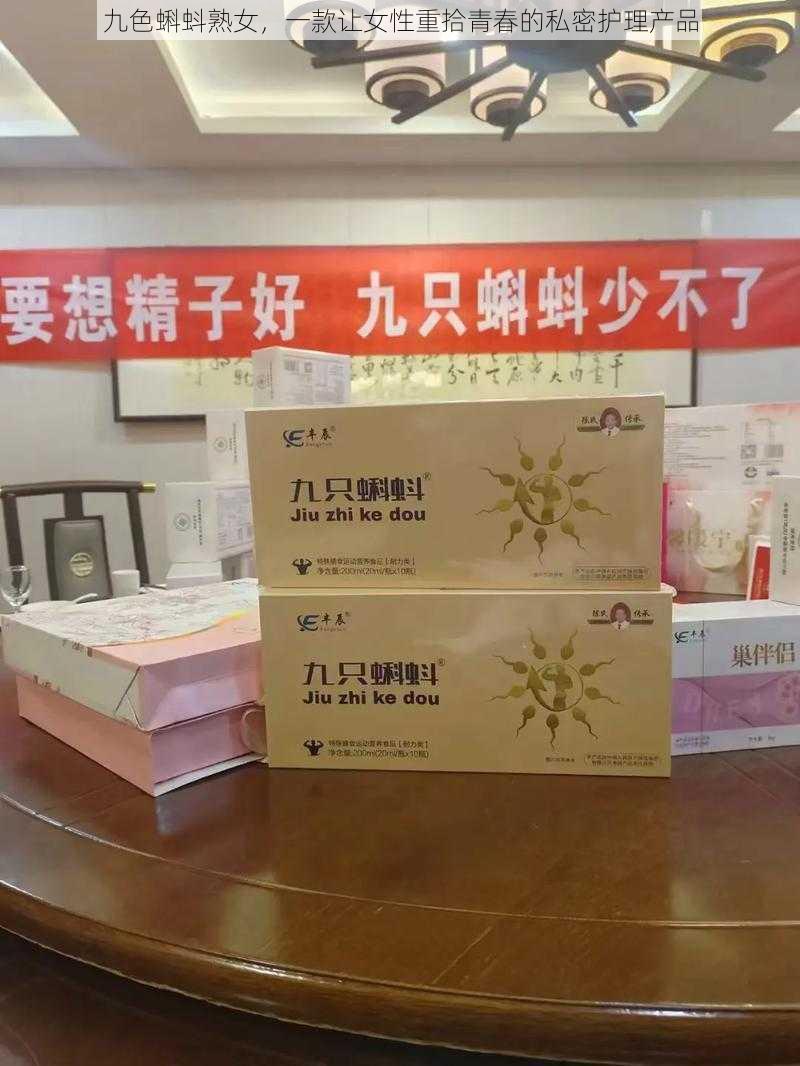 九色蝌蚪熟女，一款让女性重拾青春的私密护理产品